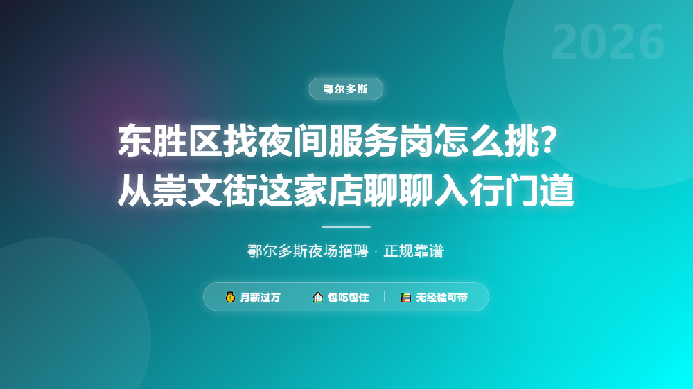 东胜区找夜间服务岗怎么挑？从崇文街这家店聊聊入行门道