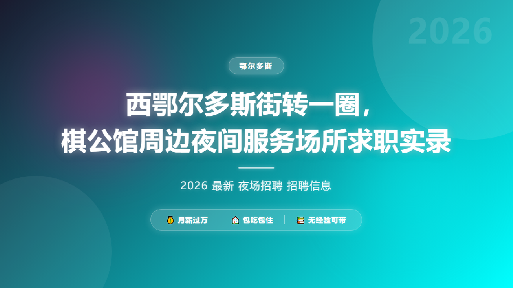 西鄂尔多斯街转一圈，棋公馆周边夜间服务场所求职实录