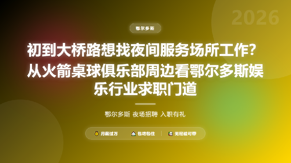 初到大桥路想找夜间服务场所工作？从火箭桌球俱乐部周边看鄂尔多斯娱乐行业求职门道