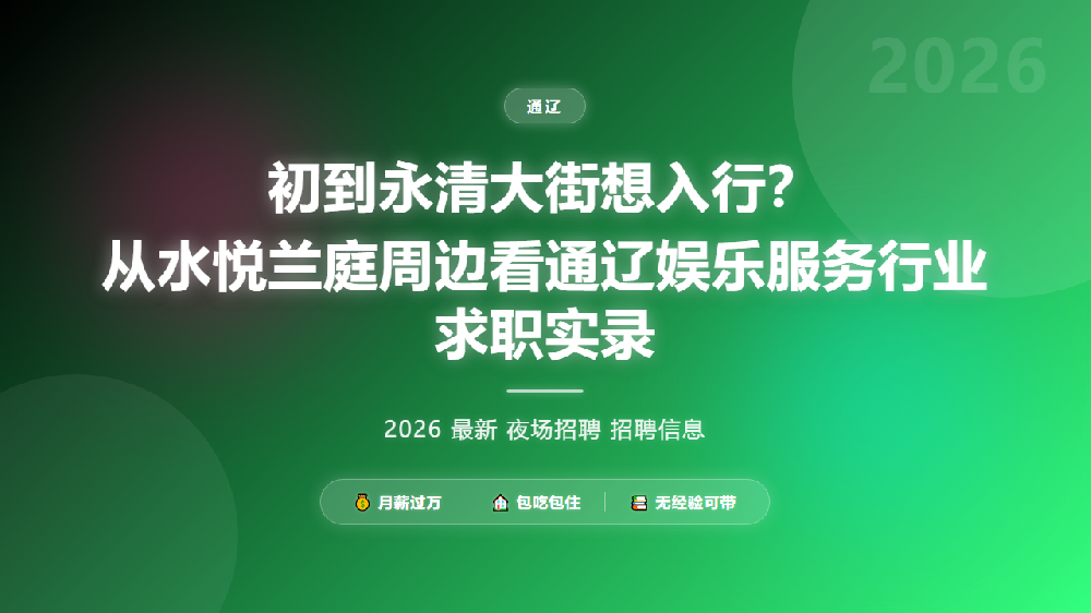 初到永清大街想入行？从水悦兰庭周边看通辽娱乐服务行业求职实录