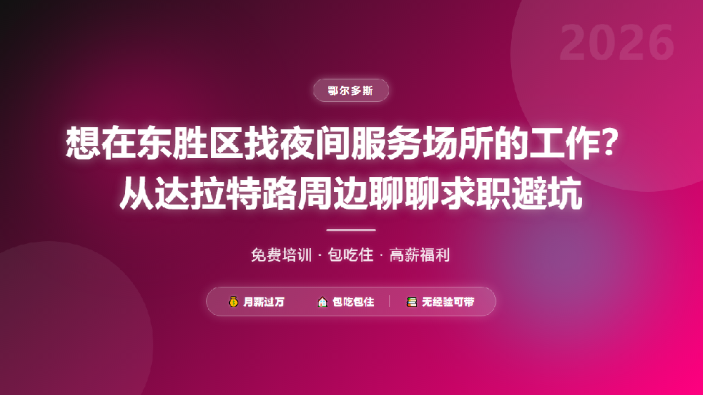 想在东胜区找夜间服务场所的工作？从达拉特路周边聊聊求职避坑