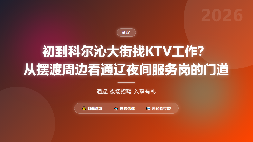 初到科尔沁大街找KTV工作？从摆渡周边看通辽夜间服务岗的门道