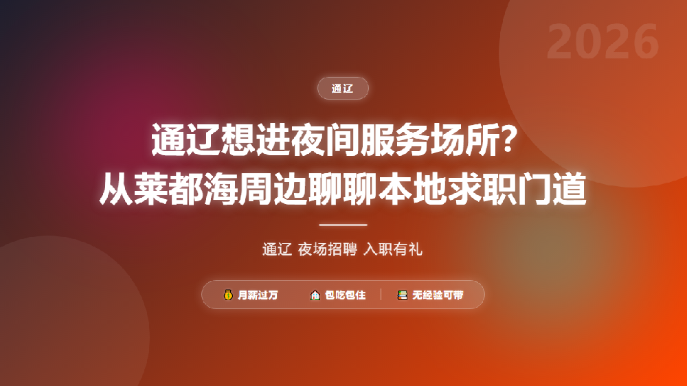 通辽想进夜间服务场所？从莱都海周边聊聊本地求职门道