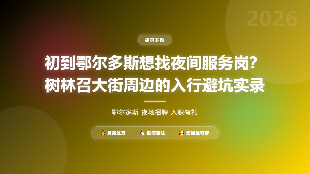 初到鄂尔多斯想找夜间服务岗？树林召大街周边的入行避坑实录