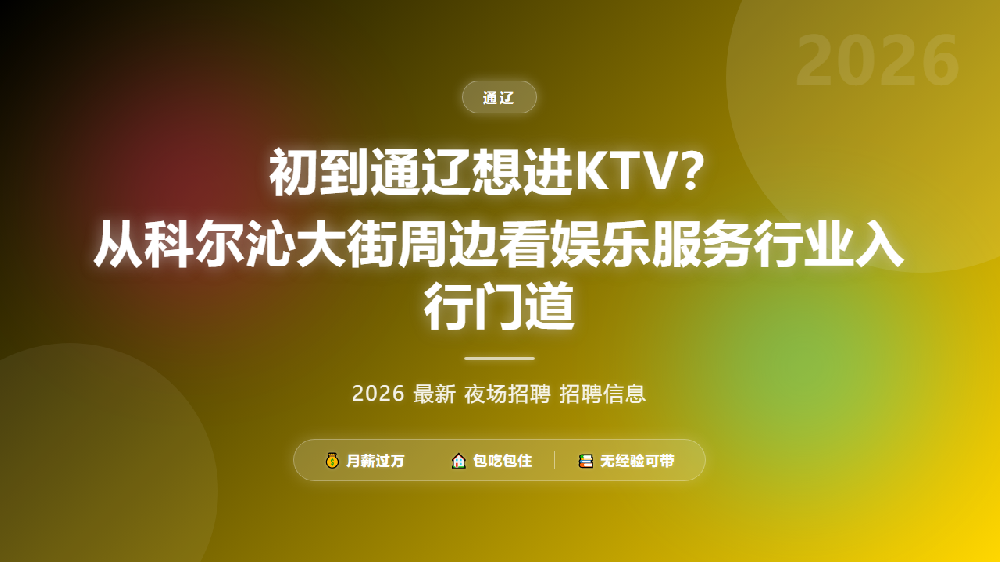 初到通辽想进KTV？从科尔沁大街周边看娱乐服务行业入行门道