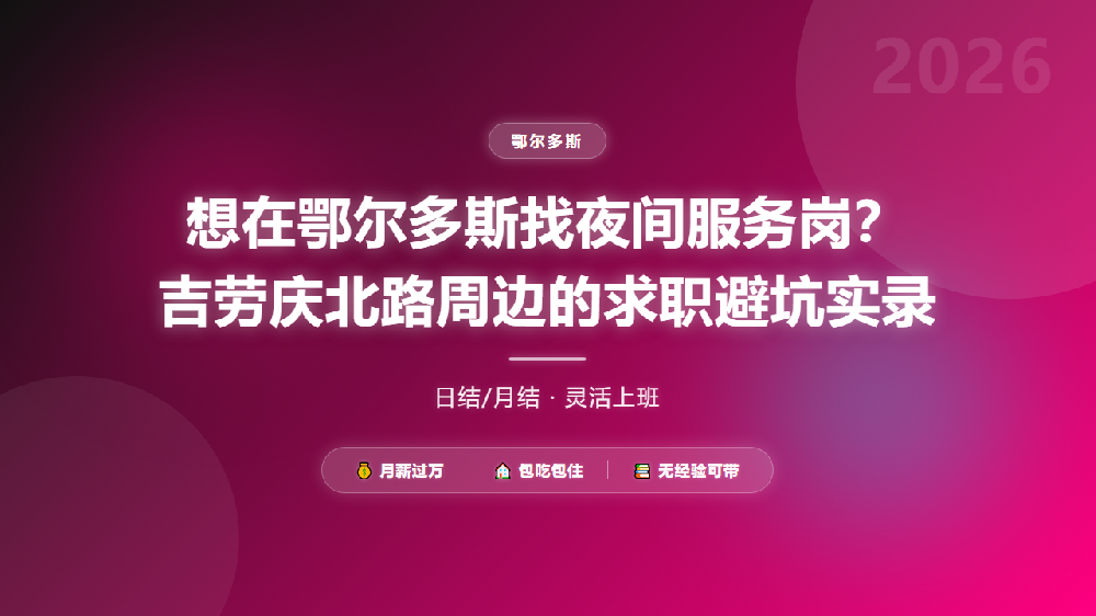 想在鄂尔多斯找夜间服务岗？吉劳庆北路周边的求职避坑实录