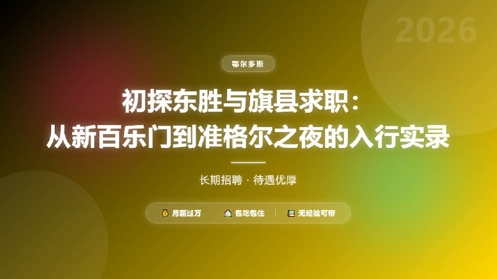 初探东胜与旗县求职：从新百乐门到准格尔之夜的入行实录