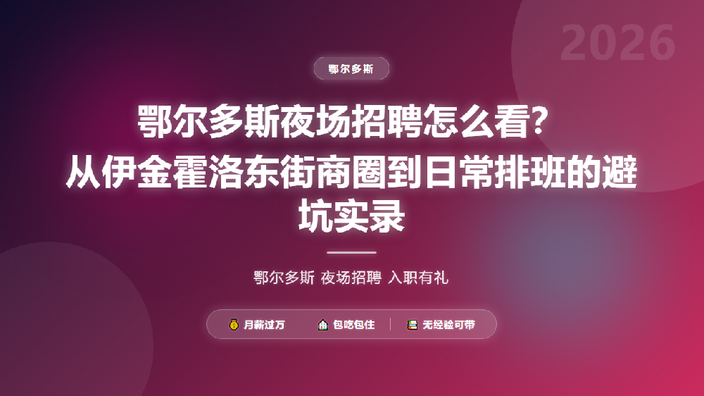 鄂尔多斯夜场招聘怎么看？从伊金霍洛东街商圈到日常排班的避坑实录