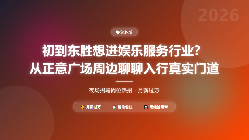 初到东胜想进娱乐服务行业？从正意广场周边聊聊入行真实门道