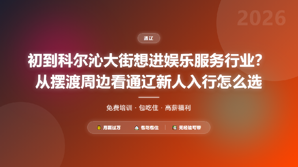 初到科尔沁大街想进娱乐服务行业？从摆渡周边看通辽新人入行怎么选