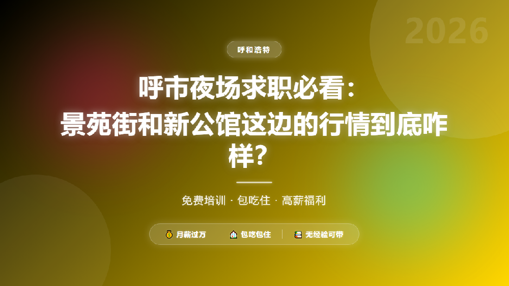 呼市夜场求职必看：景苑街和新公馆这边的行情到底咋样？