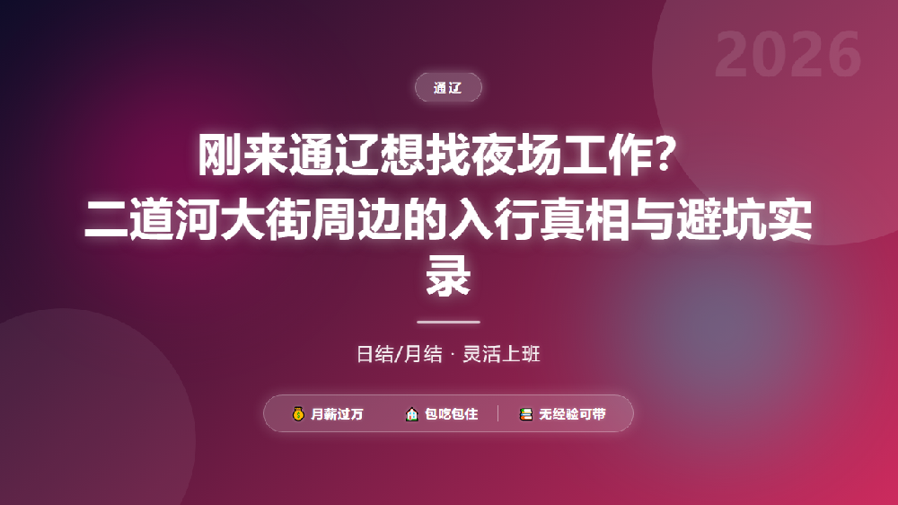 刚来通辽想找夜场工作？二道河大街周边的入行真相与避坑实录