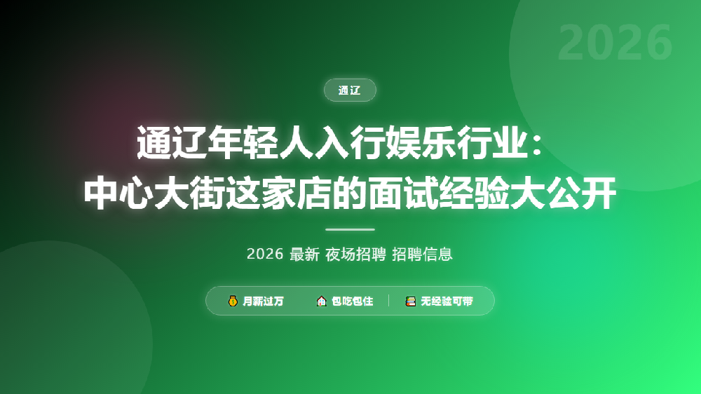 通辽年轻人入行娱乐行业：中心大街这家店的面试经验大公开