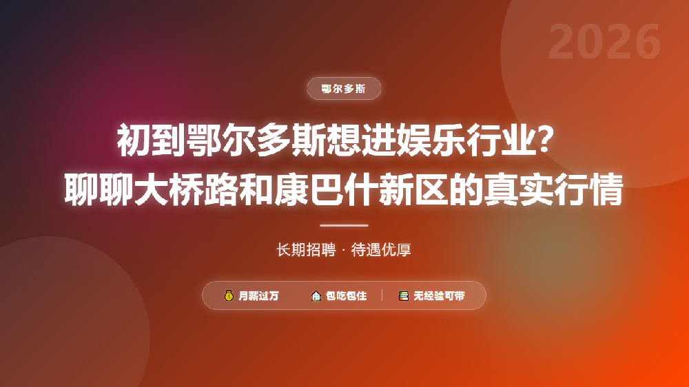 初到鄂尔多斯想进娱乐行业？聊聊大桥路和康巴什新区的真实行情
