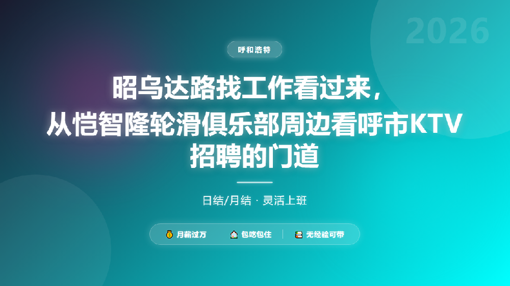 昭乌达路找工作看过来，从恺智隆轮滑俱乐部周边看呼市KTV招聘的门道