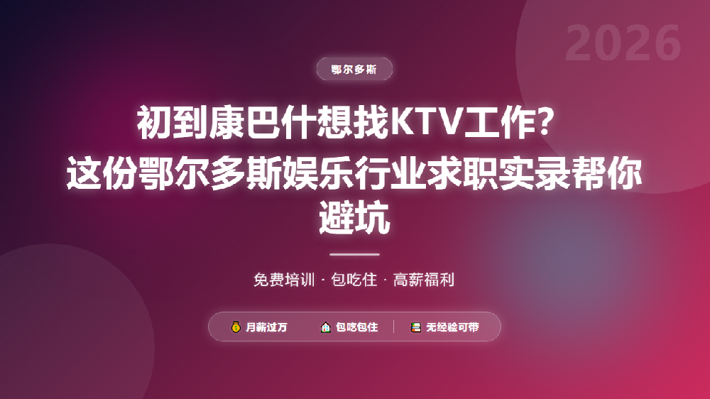 初到康巴什想找KTV工作？这份鄂尔多斯娱乐行业求职实录帮你避坑