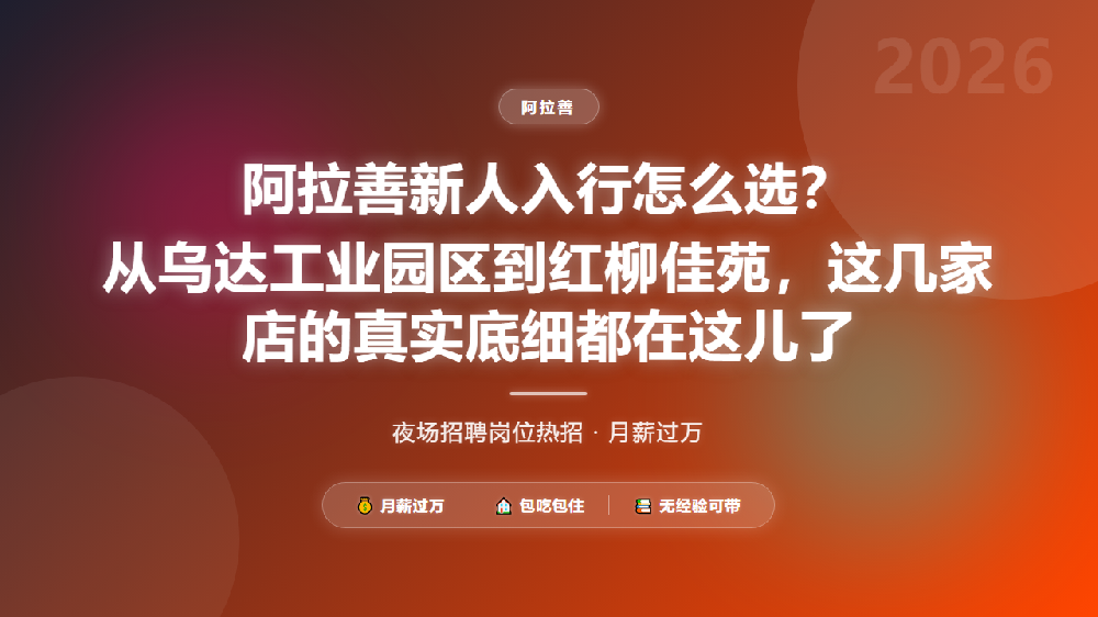 阿拉善新人入行怎么选？从乌达工业园区到红柳佳苑，这几家店的真实底细都在这儿了
