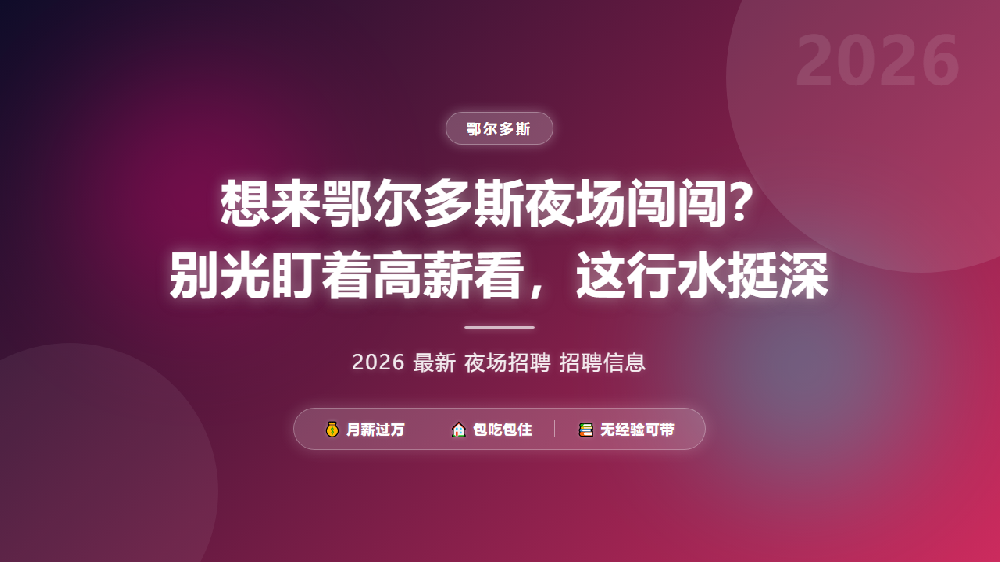 想来鄂尔多斯夜场闯闯？别光盯着高薪看，这行水挺深