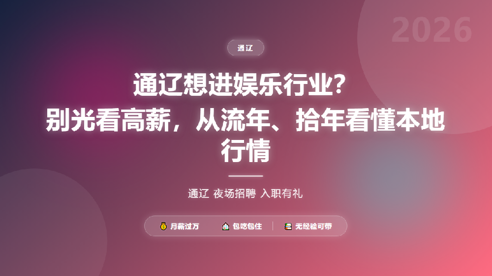 通辽想进娱乐行业？别光看高薪，从流年、拾年看懂本地行情
