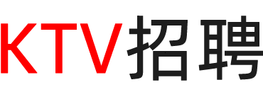 内蒙古ktv招聘